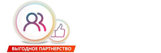 Партнерство с нами - это